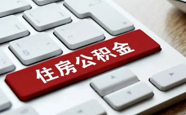 扬州缺钱怎么把公积金提取出来（急用钱怎么提取公积金）