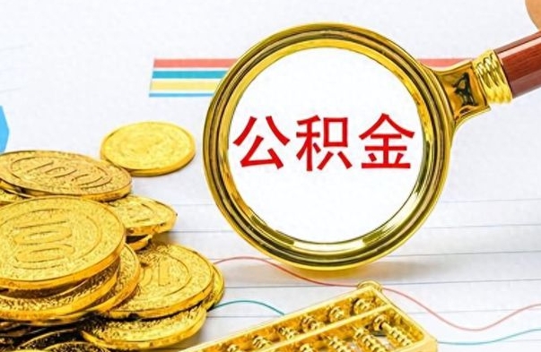 扬州怎么可以把公积金取出（怎么将公积金取出）